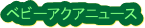�x�r�[�A�N�A�j���[�X