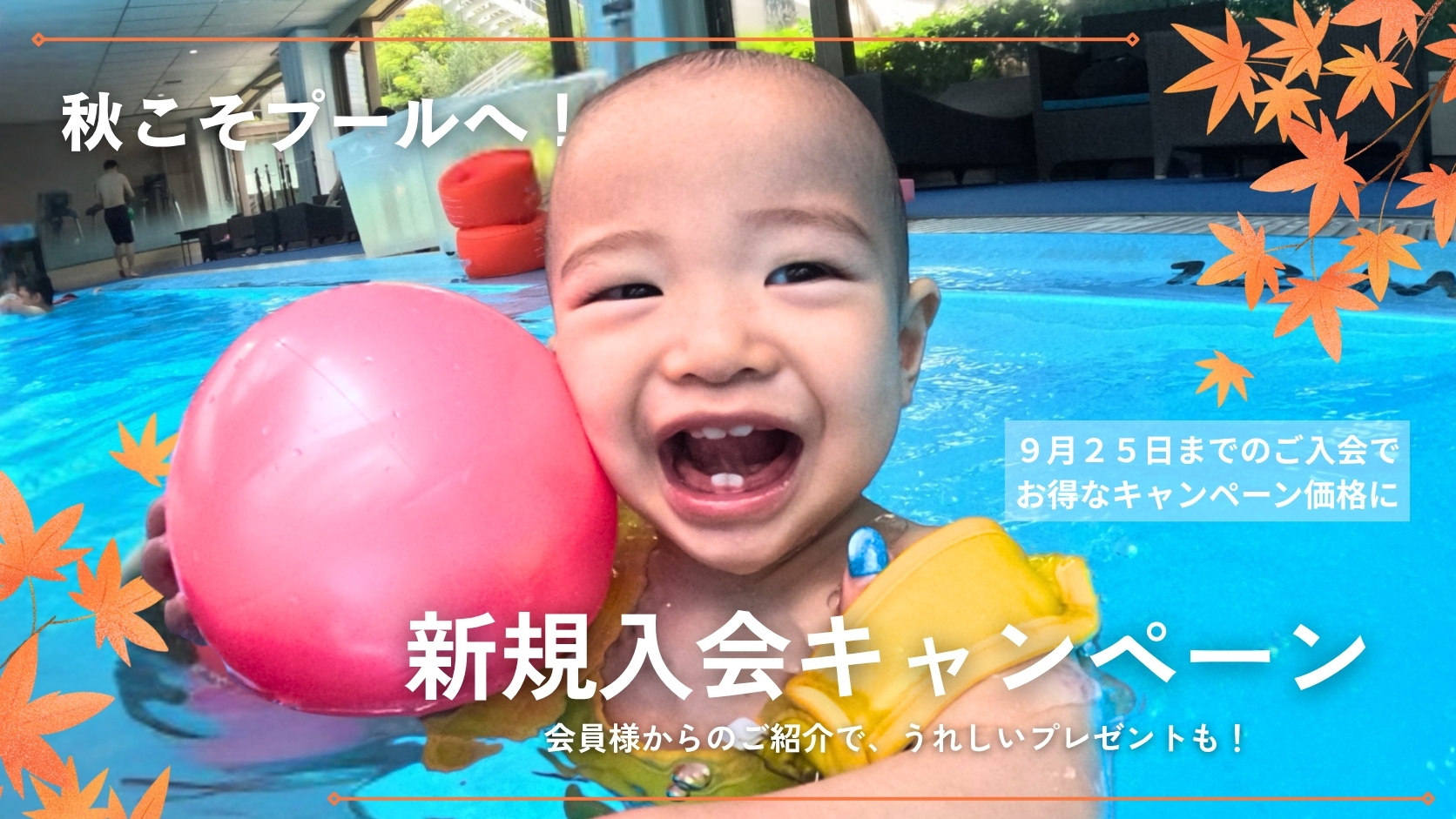 秋こそプールへ!キャンペーン! (1) 秋こそプールへ!キャンペーン! (1)